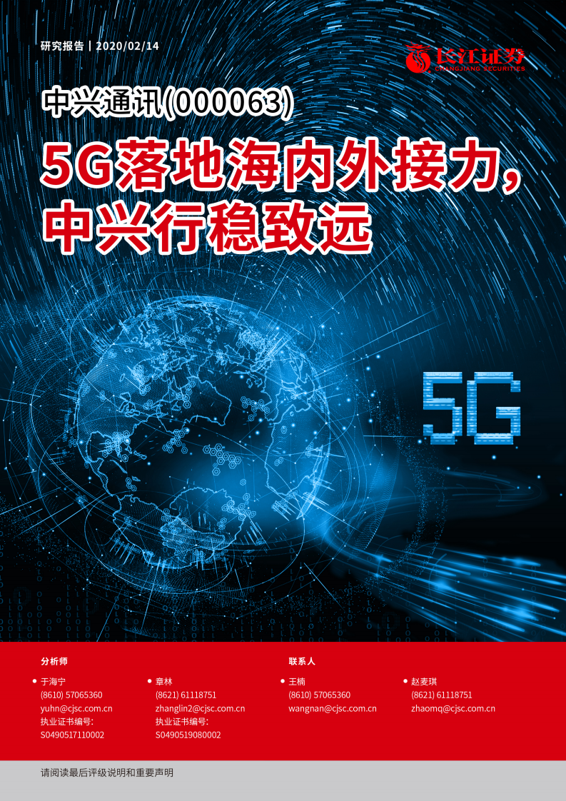 中兴通讯-5G落地海内外接力，中兴行稳致远-200214.pdf 第1页
