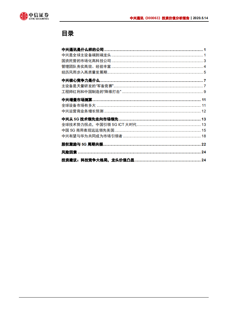 中兴通讯-投资价值分析报告：从技术领先走向市场领先-200514.pdf 第2页