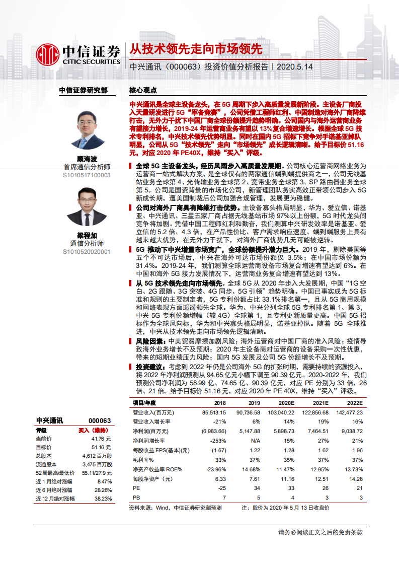 中兴通讯-投资价值分析报告：从技术领先走向市场领先-200514.pdf 第1页