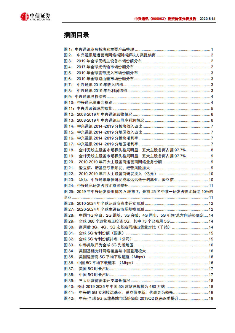 中兴通讯-投资价值分析报告：从技术领先走向市场领先-200514.pdf 第3页