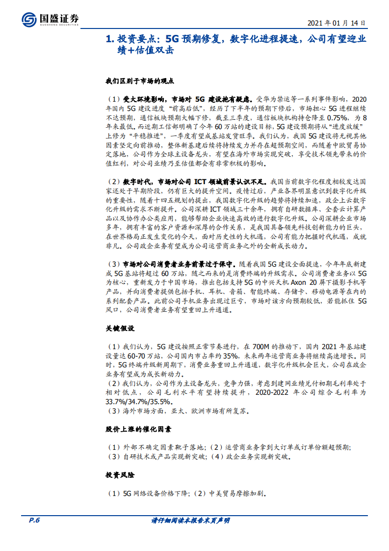 中兴通讯-始于5G，放眼ICT，科技龙头再启征程-210114.pdf 第6页