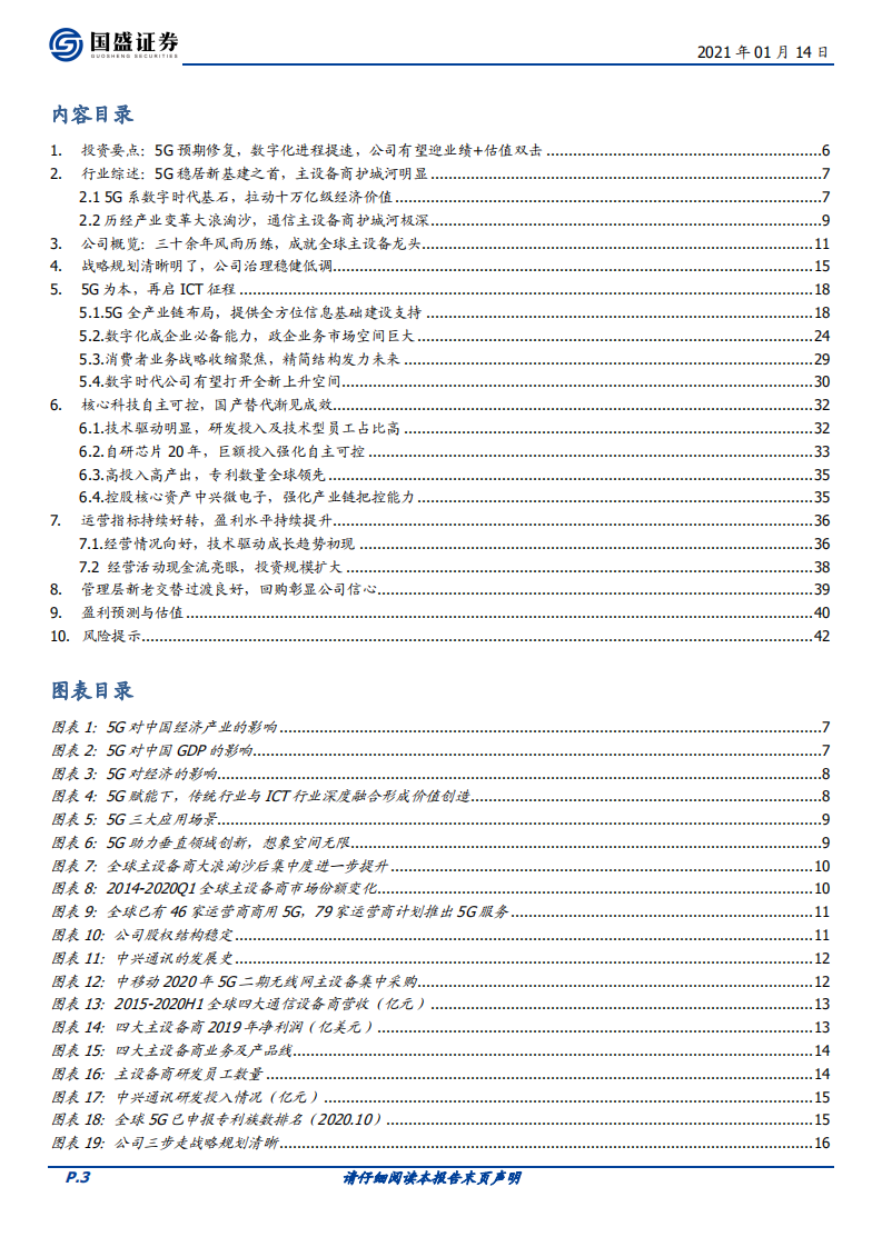 中兴通讯-始于5G，放眼ICT，科技龙头再启征程-210114.pdf 第3页