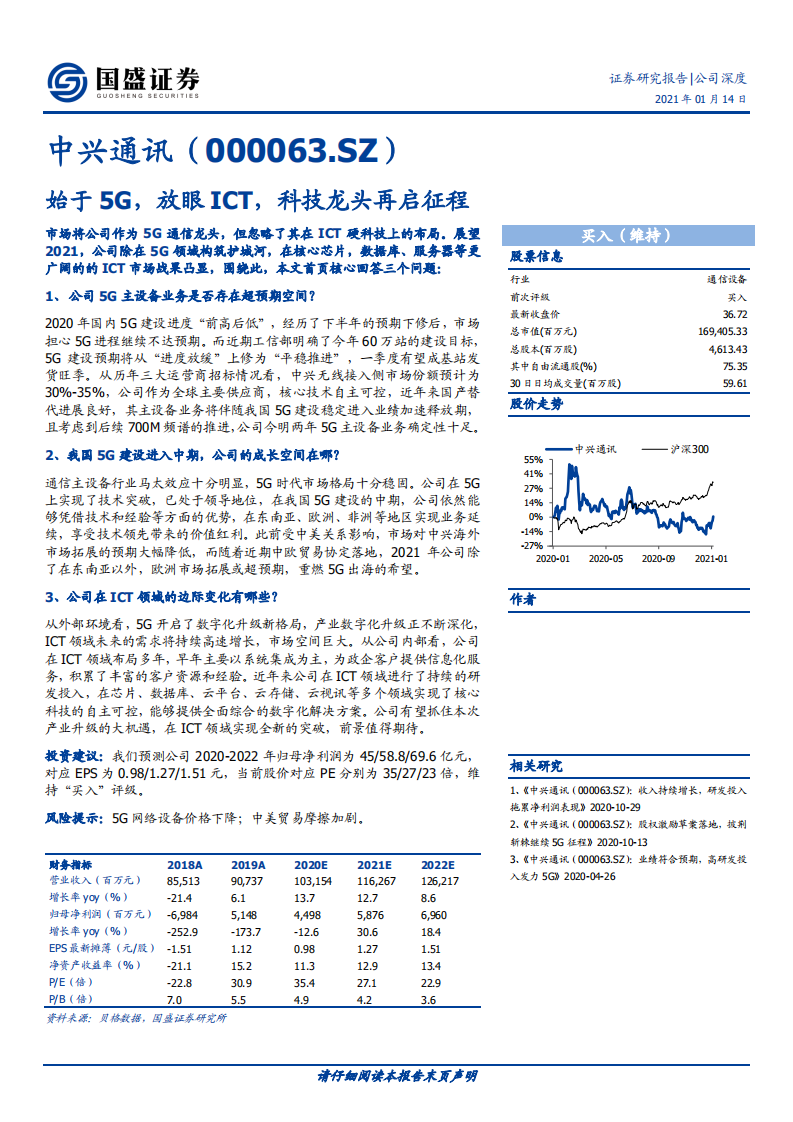 中兴通讯-始于5G，放眼ICT，科技龙头再启征程-210114.pdf 第1页