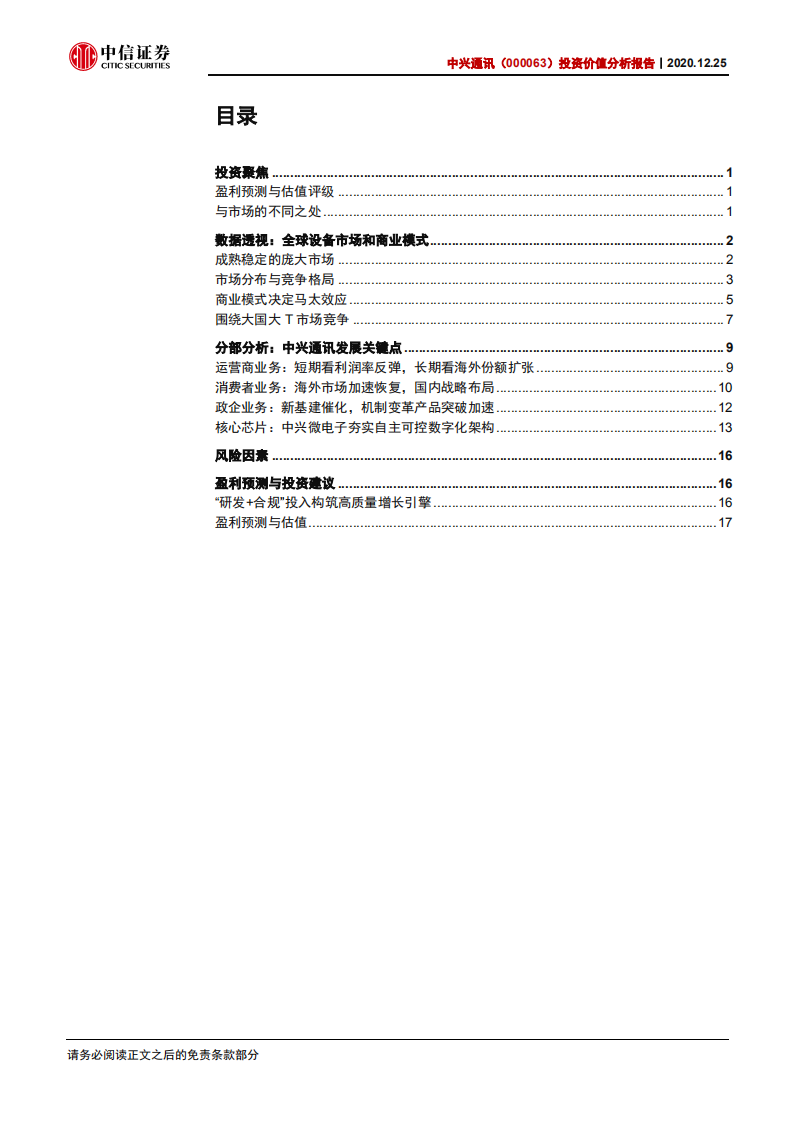中兴通讯-投资价值分析报告：全球视角下重新看设备商及发展关键点-20201225.pdf 第3页