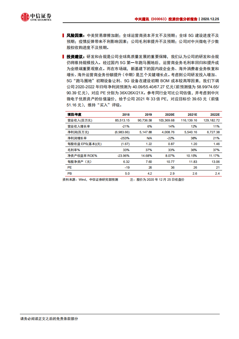 中兴通讯-投资价值分析报告：全球视角下重新看设备商及发展关键点-20201225.pdf 第2页