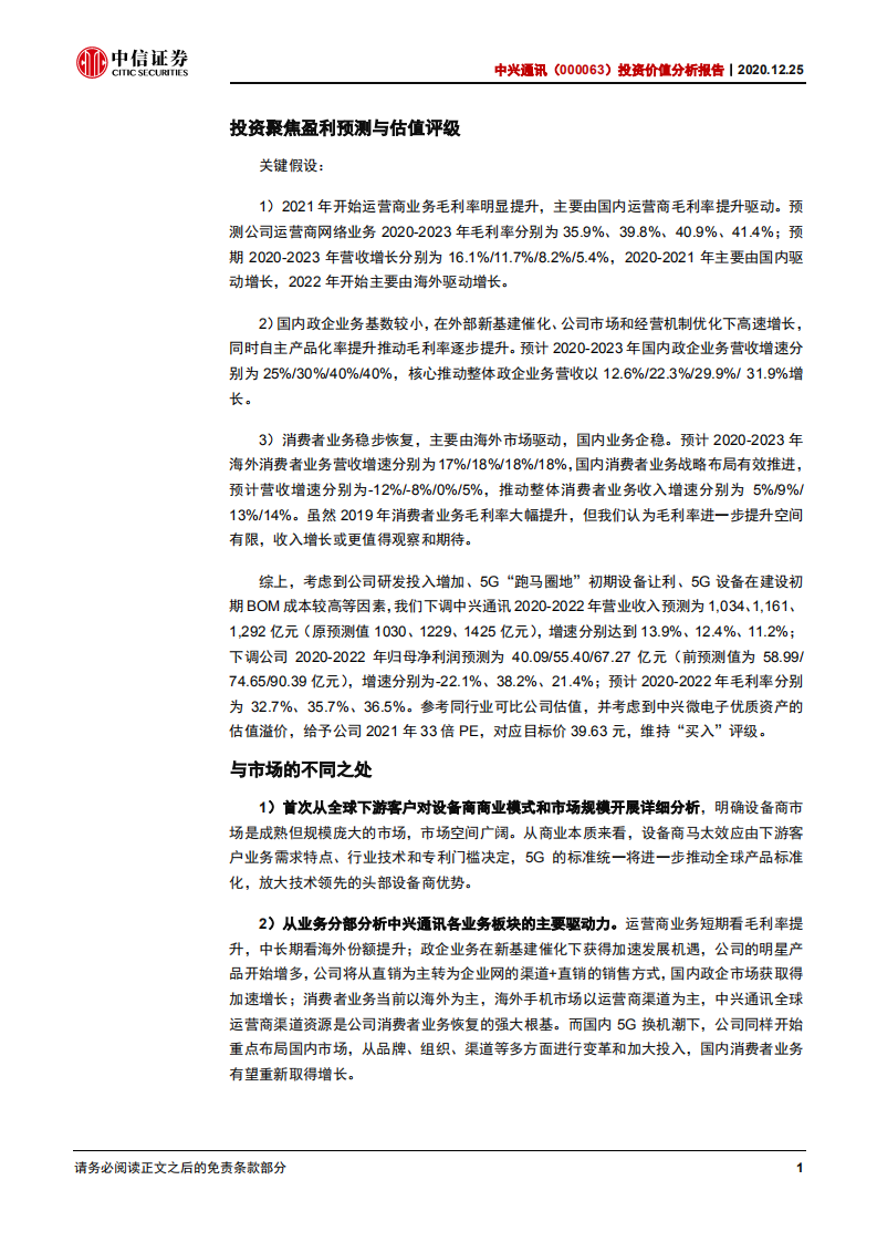 中兴通讯-投资价值分析报告：全球视角下重新看设备商及发展关键点-20201225.pdf 第4页
