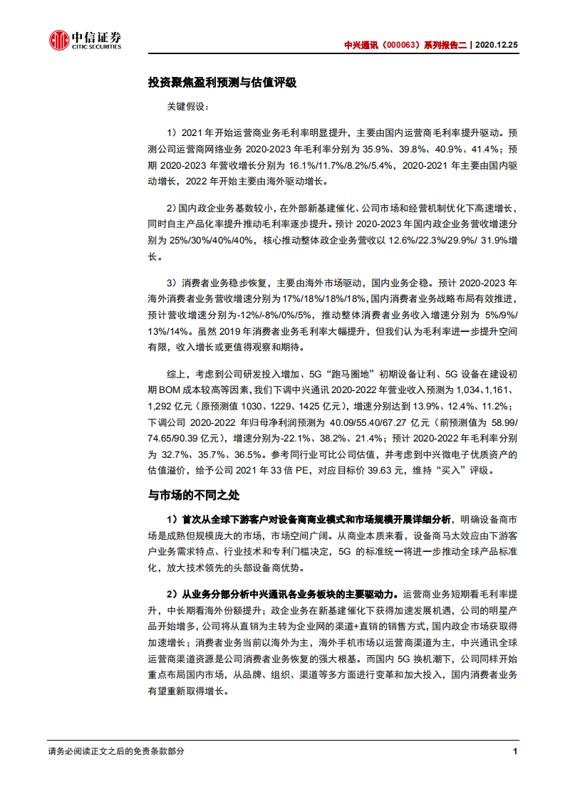 中兴通讯-系列报告二：全球视角下重新看设备商及发展关键点-20201225.pdf 第4页