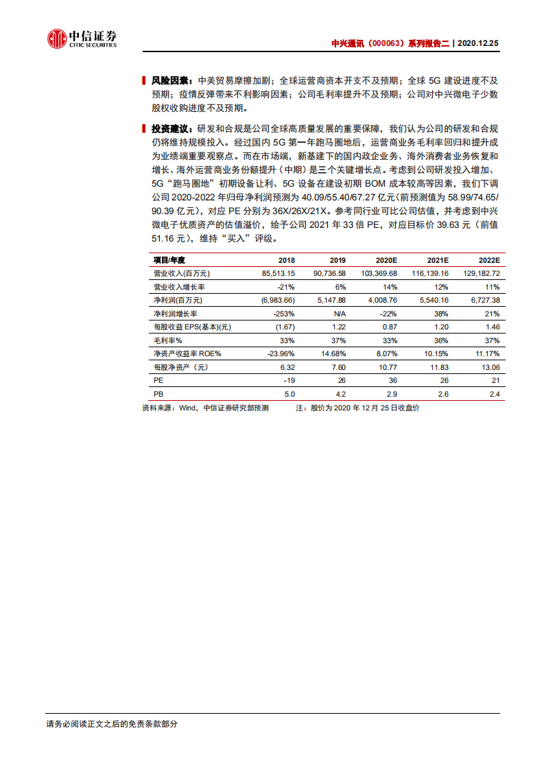 中兴通讯-系列报告二：全球视角下重新看设备商及发展关键点-20201225.pdf 第2页