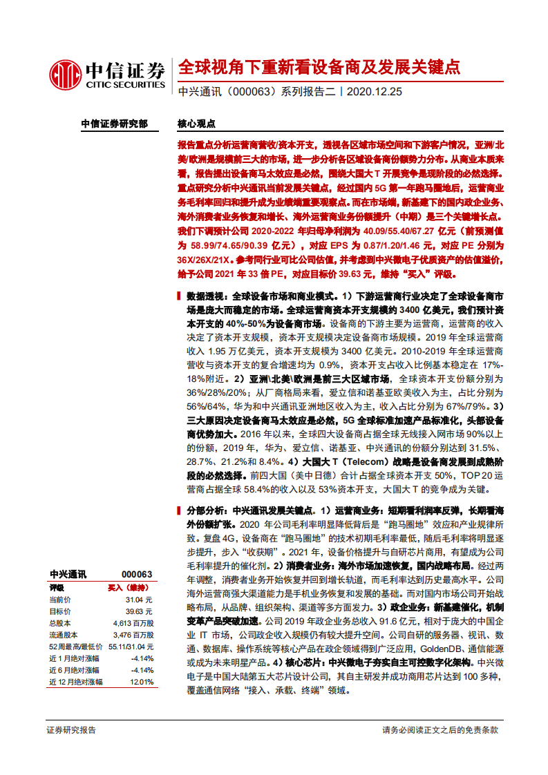 中兴通讯-系列报告二：全球视角下重新看设备商及发展关键点-20201225.pdf 第1页