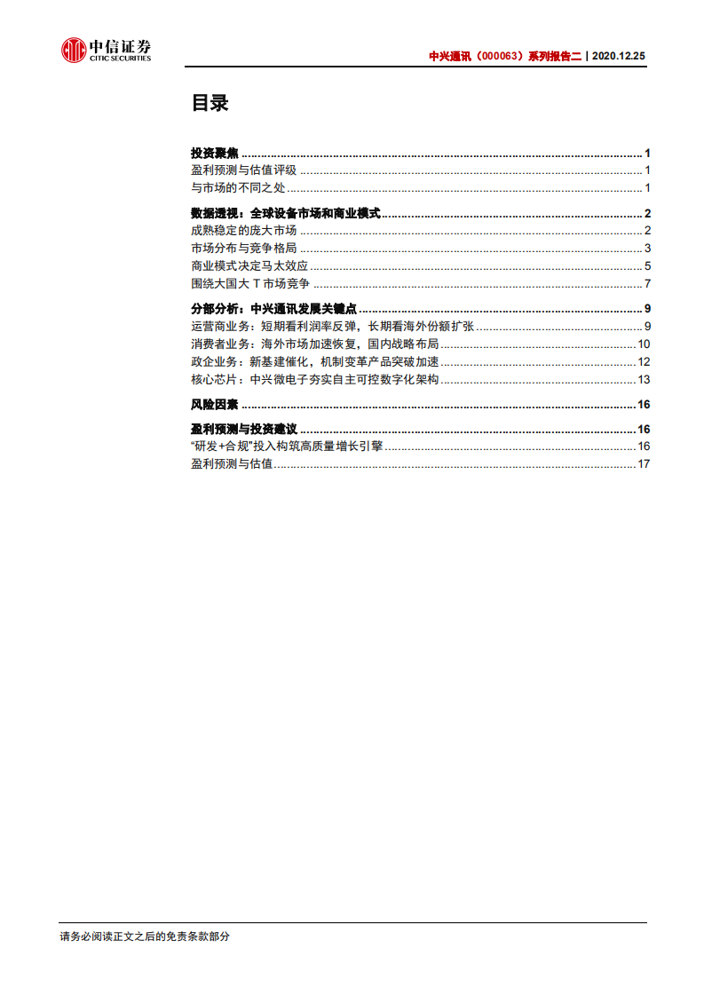 中兴通讯-系列报告二：全球视角下重新看设备商及发展关键点-20201225.pdf 第3页
