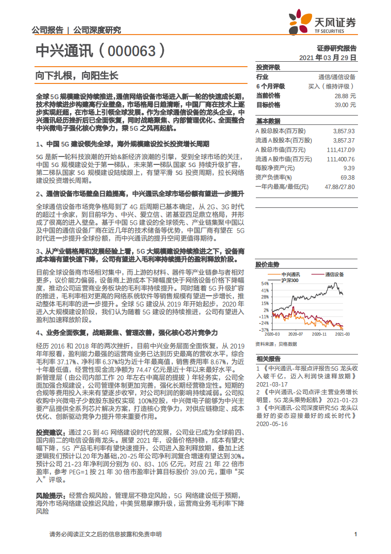 中兴通讯-向下扎根，向阳生长-210329.pdf 第1页