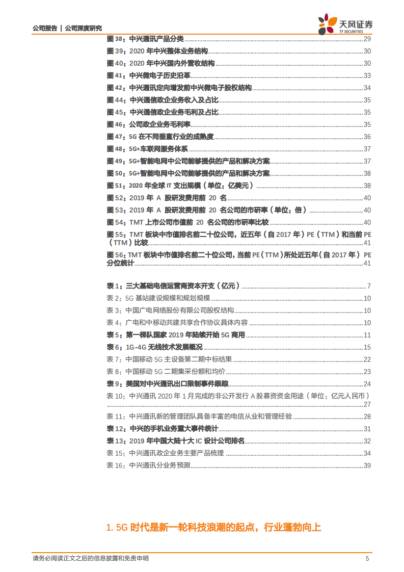 中兴通讯-向下扎根，向阳生长-210329.pdf 第5页