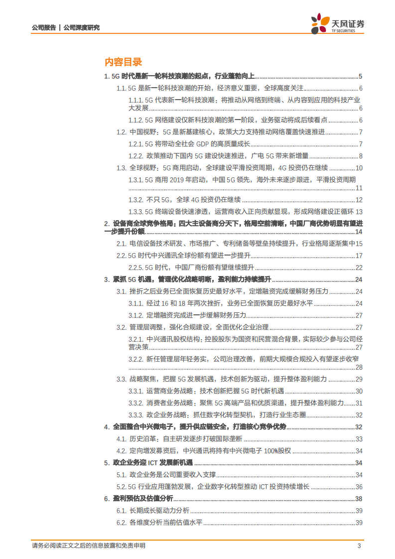 中兴通讯-向下扎根，向阳生长-210329.pdf 第3页