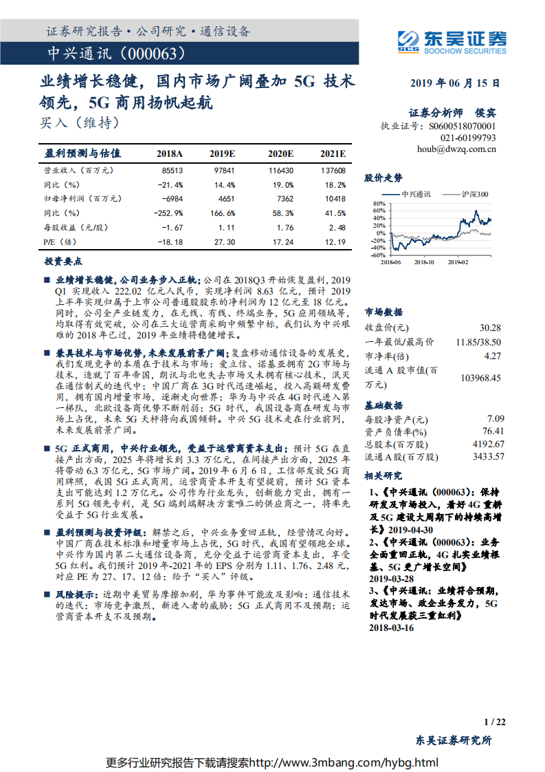 中兴通讯-业绩增长稳健，国内市场广阔叠加5G技术领先，5G商用扬帆起航-190615.pdf 第1页