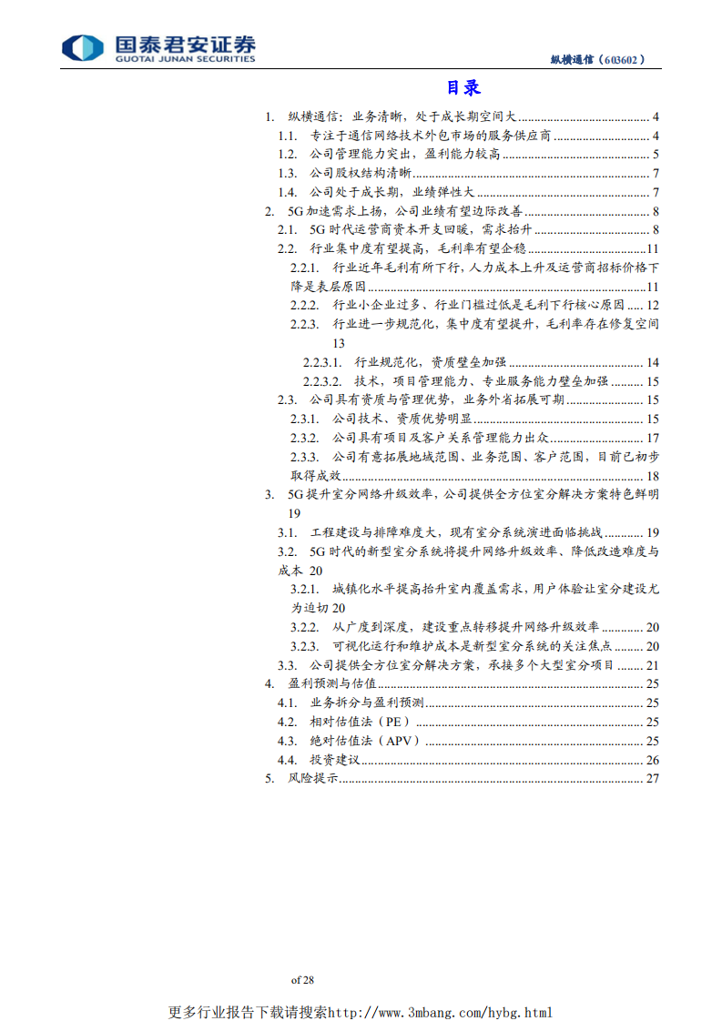 纵横通信-室内需求5G放量，迎来新一轮高成长，5G室分建设，纵横通信再创辉煌-190605.pdf 第3页