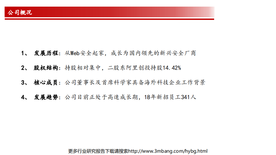 安恒信息-深度报告：科创板网络安全明星企业，新赛道驱动高成长-190621.pdf 第4页