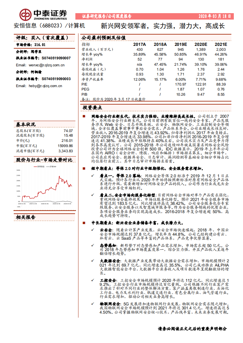 安恒信息-新兴网安领军者，实力强，潜力大，高成长-200318.pdf 第1页
