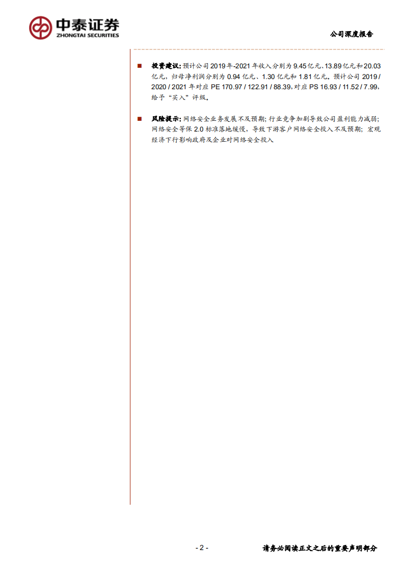 安恒信息-新兴网安领军者，实力强，潜力大，高成长-200318.pdf 第2页