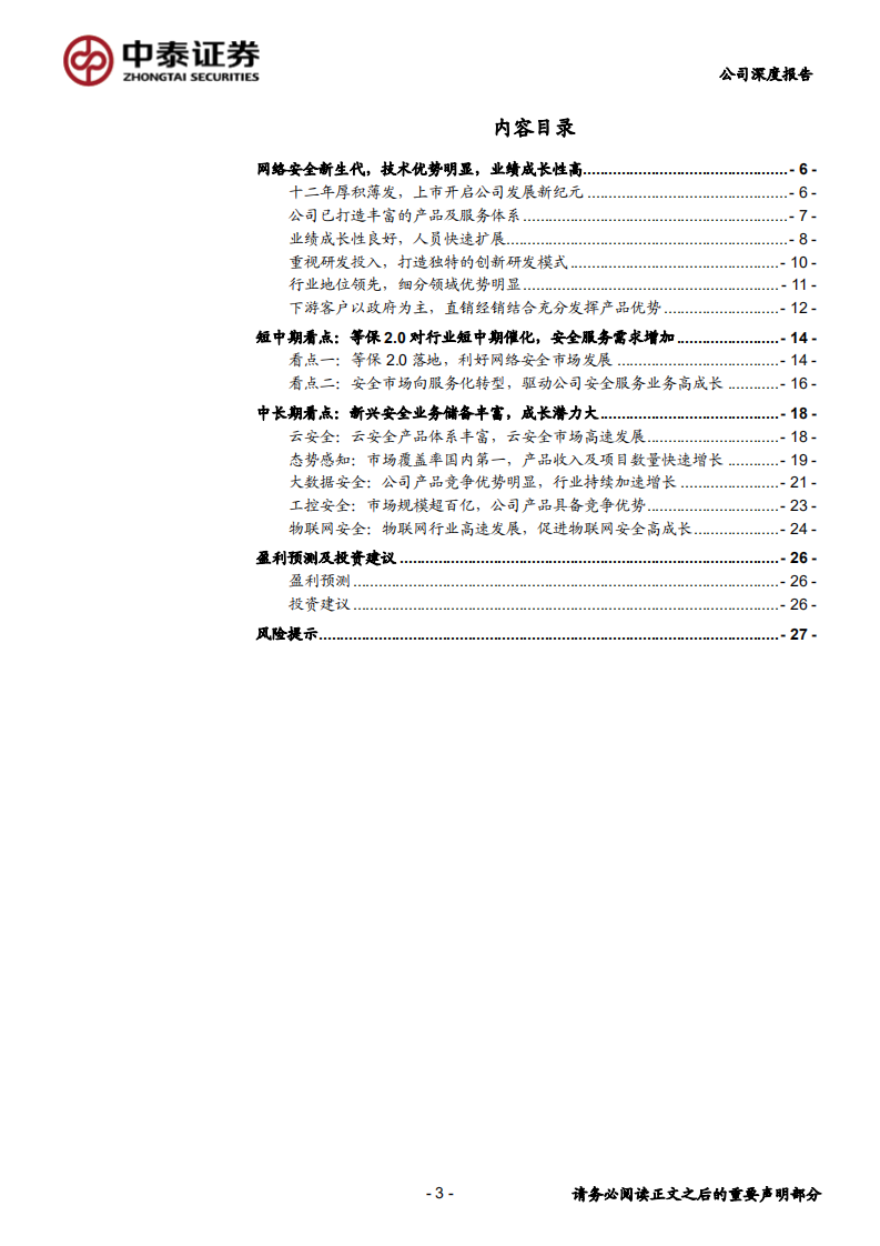 安恒信息-新兴网安领军者，实力强，潜力大，高成长-200318.pdf 第3页
