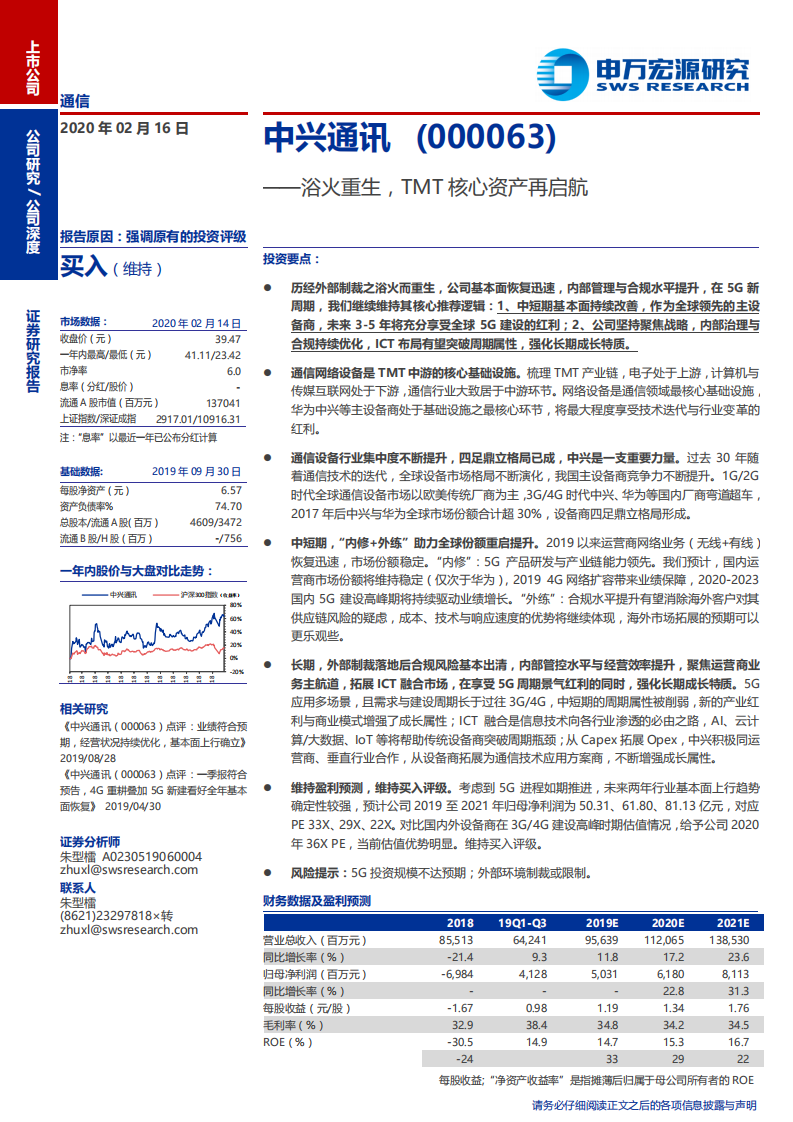 中兴通讯-浴火重生，TMT核心资产再启航-200216.pdf 第1页
