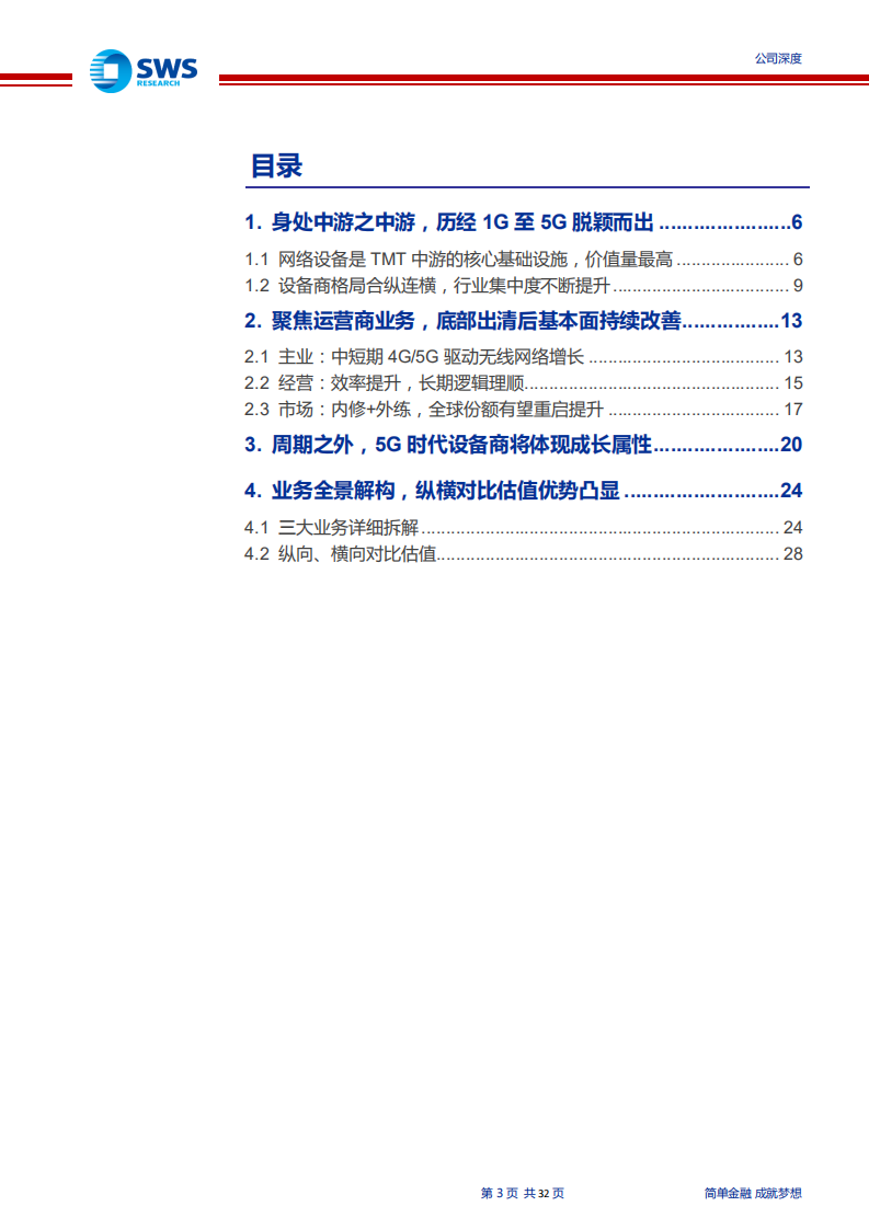 中兴通讯-浴火重生，TMT核心资产再启航-200216.pdf 第3页