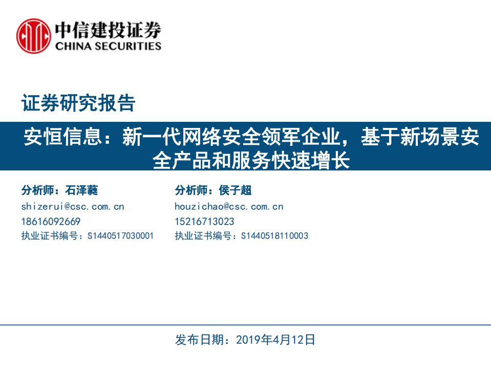 安恒信息：新一代网络安全领军企业，基于新场景安全产品和服务快速增长.pdf 第1页