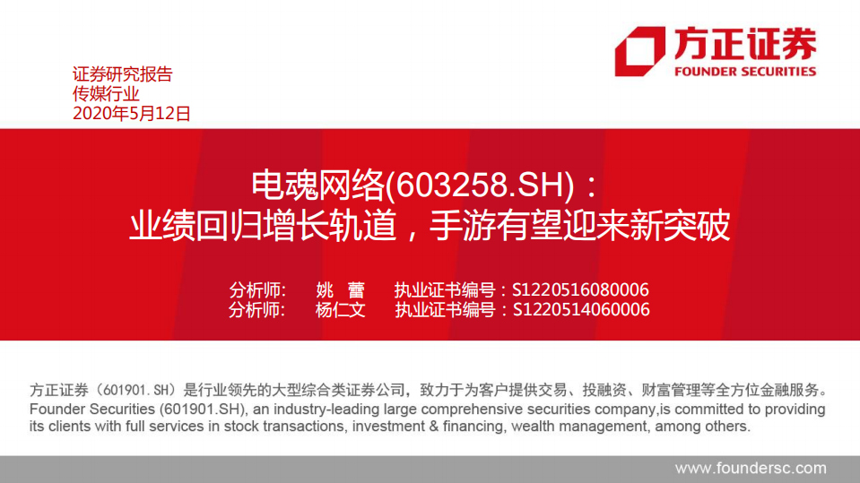 电魂网络-业绩回归增长轨道，手游有望迎来新突破-200512.pdf 第1页