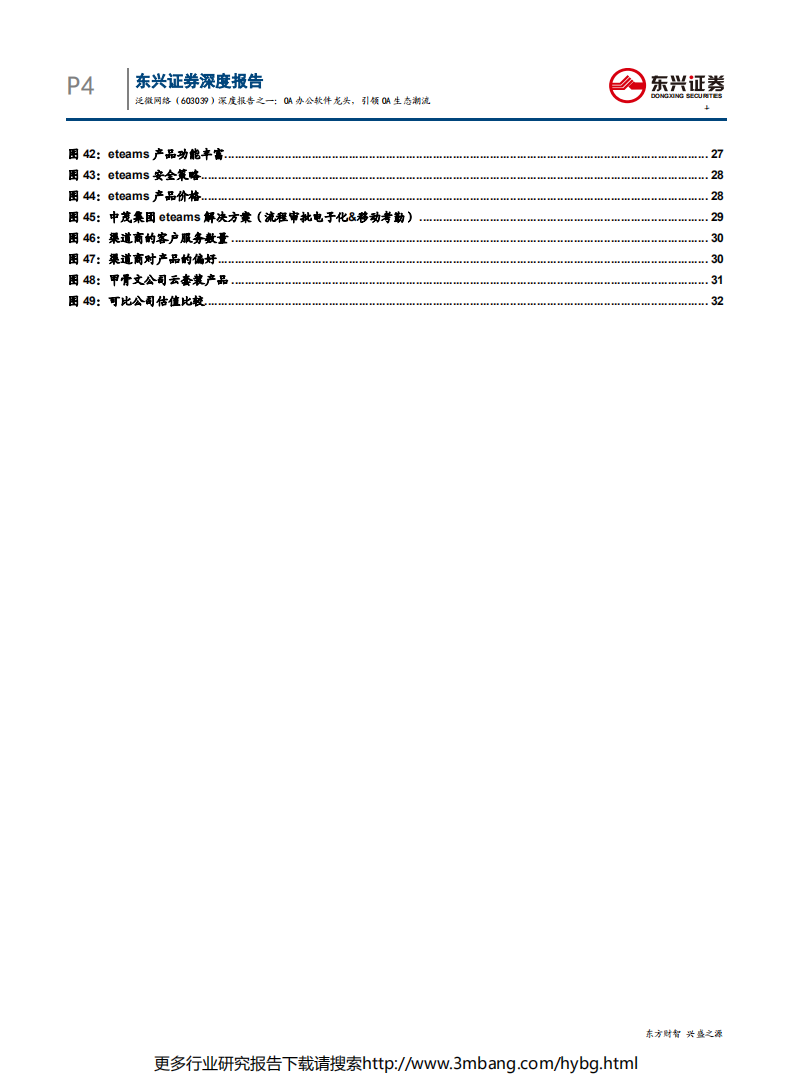 泛微网络-深度报告之一：OA办公软件龙头，引领OA生态潮流-190704.pdf 第4页