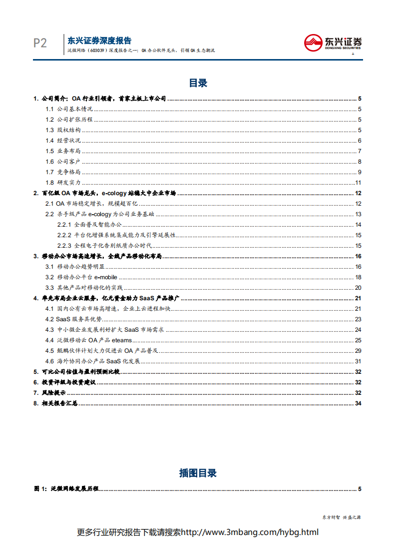 泛微网络-深度报告之一：OA办公软件龙头，引领OA生态潮流-190704.pdf 第2页