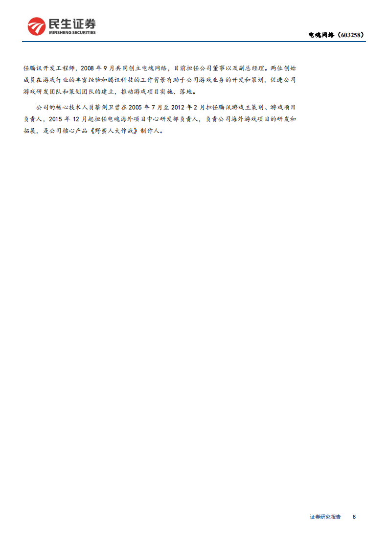 电魂网络-深度报告：《梦三国》经典再起，底部逆境反转-200327.pdf 第6页