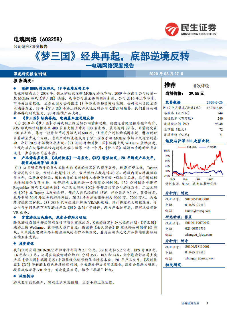 电魂网络-深度报告：《梦三国》经典再起，底部逆境反转-200327.pdf 第1页
