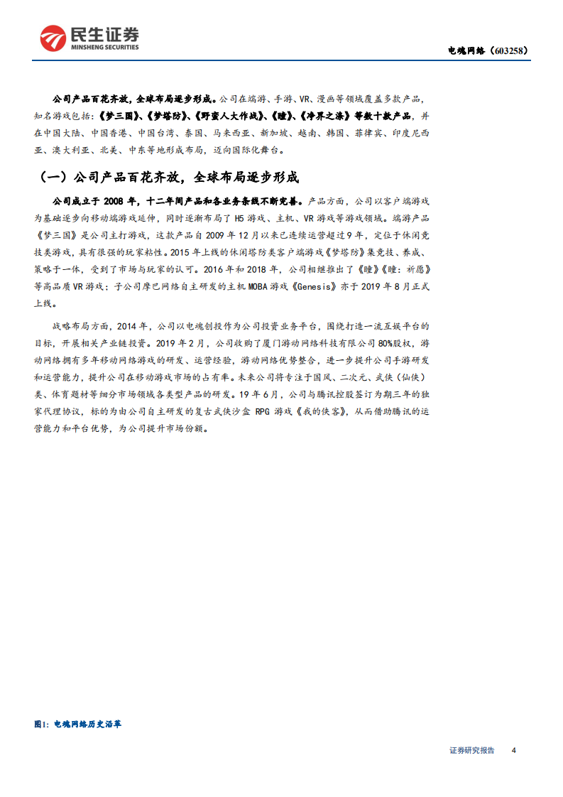 电魂网络-深度报告：《梦三国》经典再起，底部逆境反转-200327.pdf 第4页