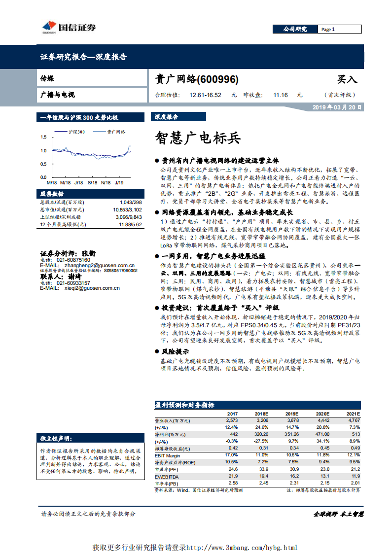 贵广网络-智慧广电标兵-190320.pdf 第1页