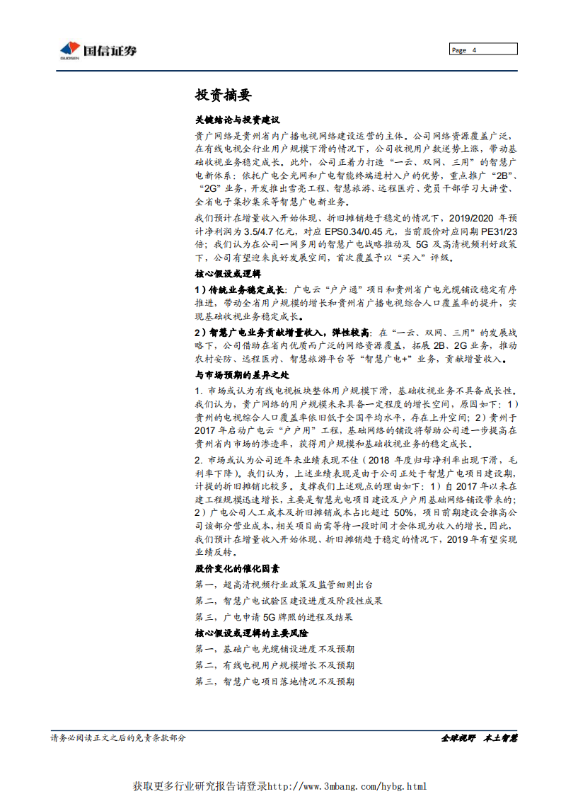 贵广网络-智慧广电标兵-190320.pdf 第4页