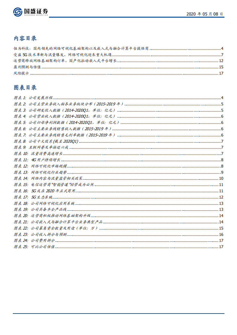 恒为科技-运营商释放网络基础架构订单，国产化拉动嵌入式平台增长-200508.pdf 第3页
