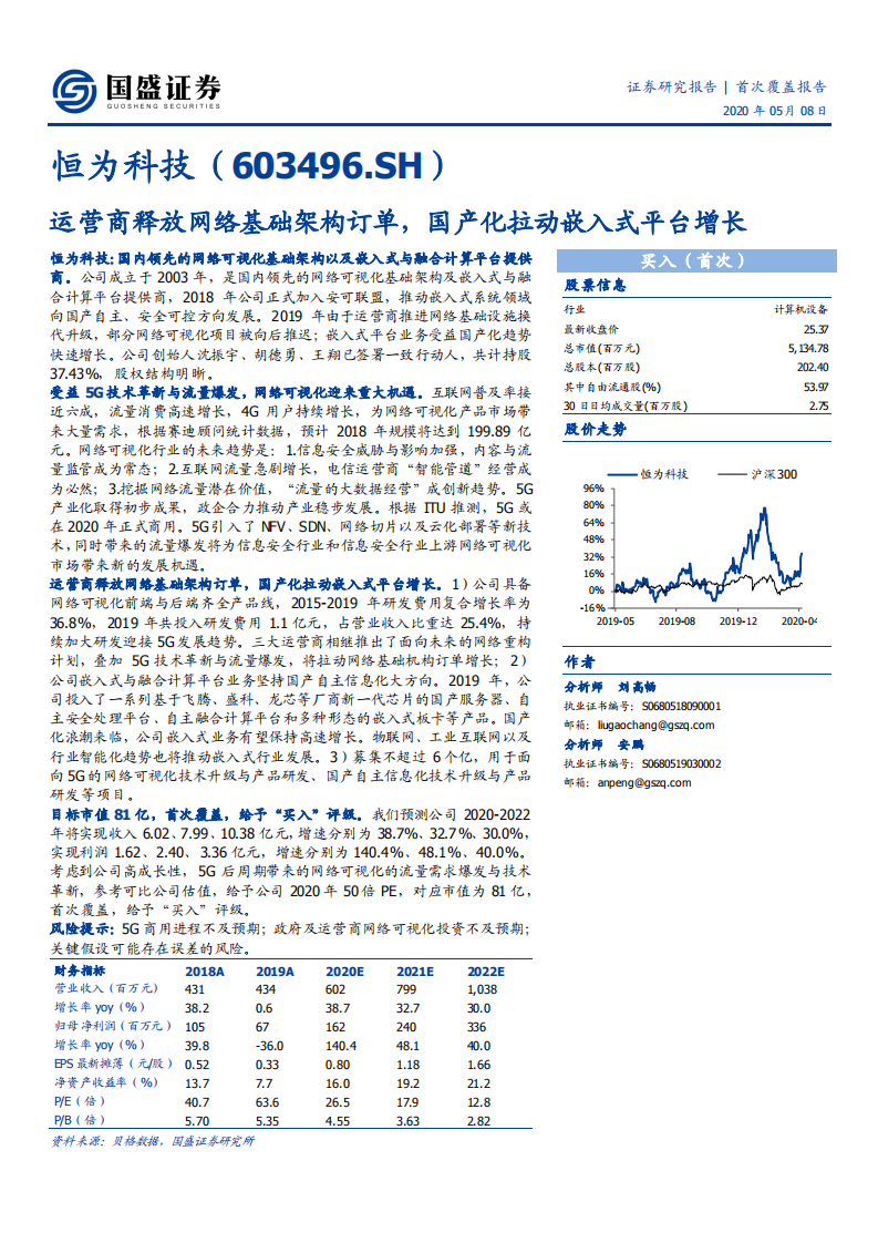 恒为科技-运营商释放网络基础架构订单，国产化拉动嵌入式平台增长-200508.pdf 第1页