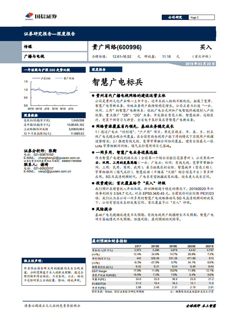 贵广网络：智慧广电标兵.pdf 第1页
