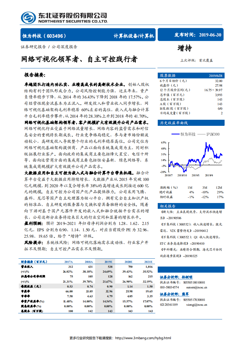 恒为科技-网络可视化领军者、自主可控践行者-190630.pdf 第1页