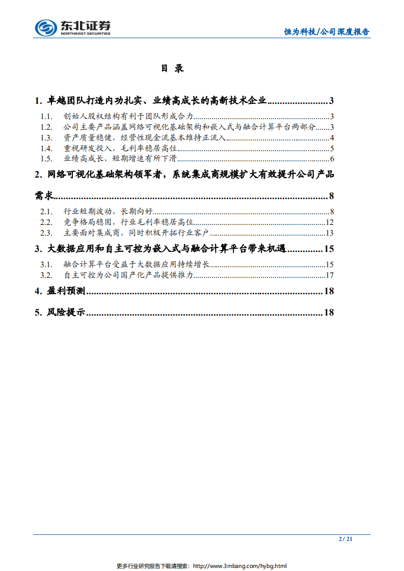恒为科技-网络可视化领军者、自主可控践行者-190630.pdf 第2页