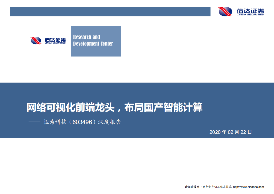 恒为科技-网络可视化前端龙头，布局国产智能计算-200222.pdf 第1页