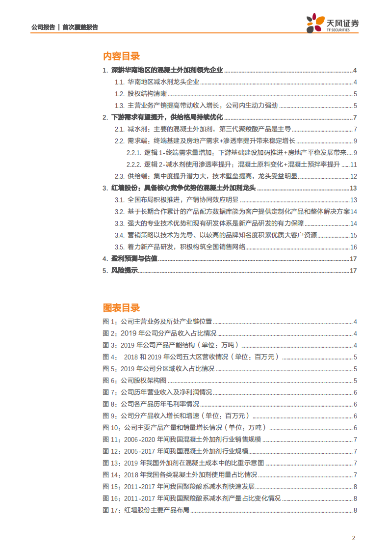 红墙股份-混凝土外加剂龙头，积极构筑全国销售网络-200527.pdf 第2页