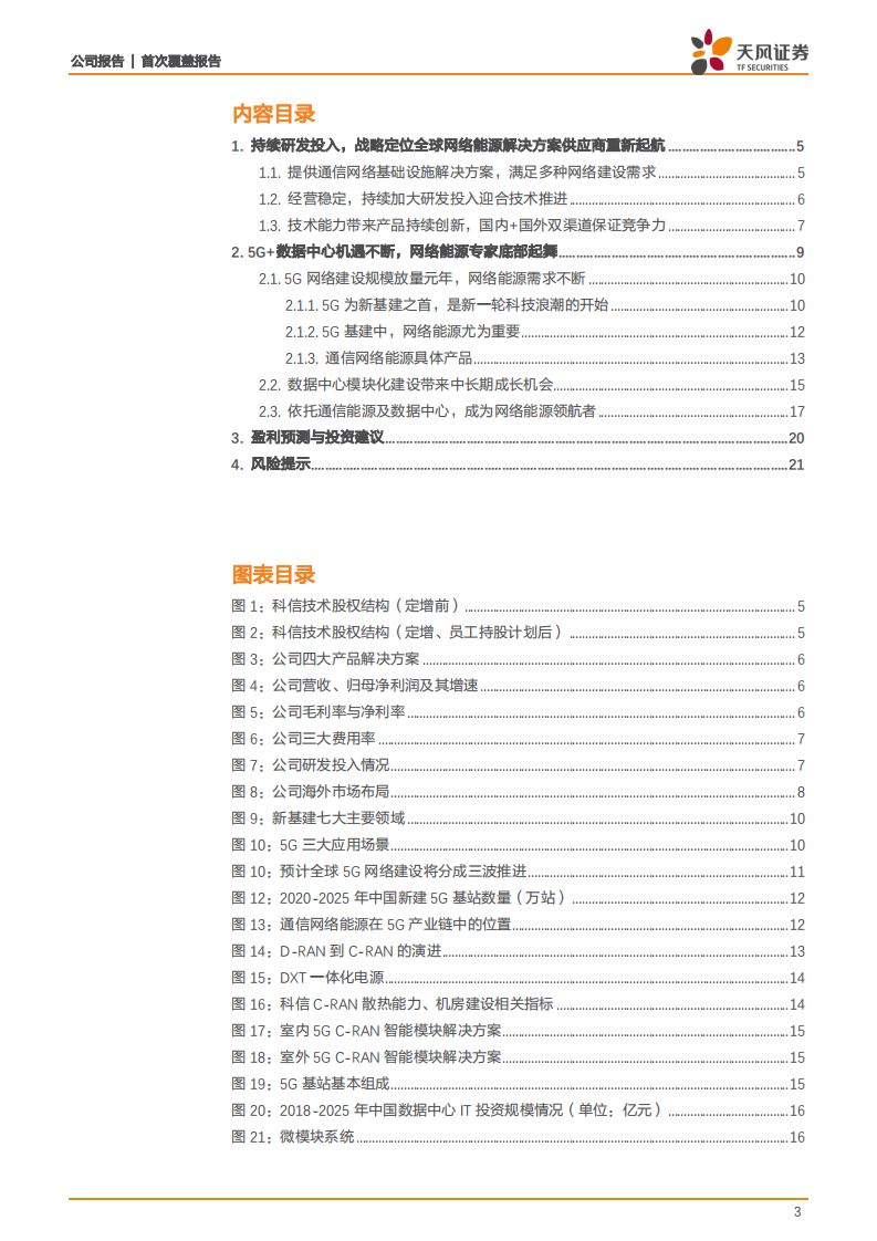 科信技术-科技浪潮新时代，信心满满成为网络能源领航者-20200730.pdf 第3页