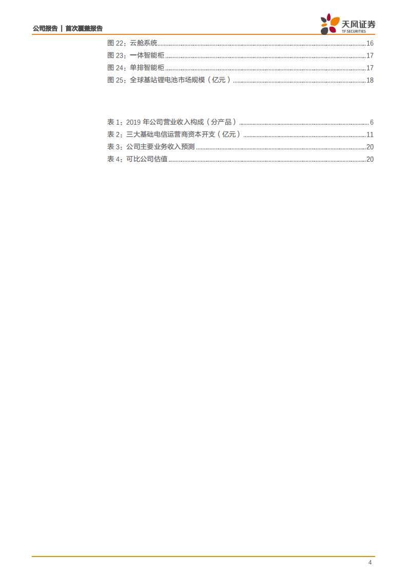 科信技术-科技浪潮新时代，信心满满成为网络能源领航者-20200730.pdf 第4页