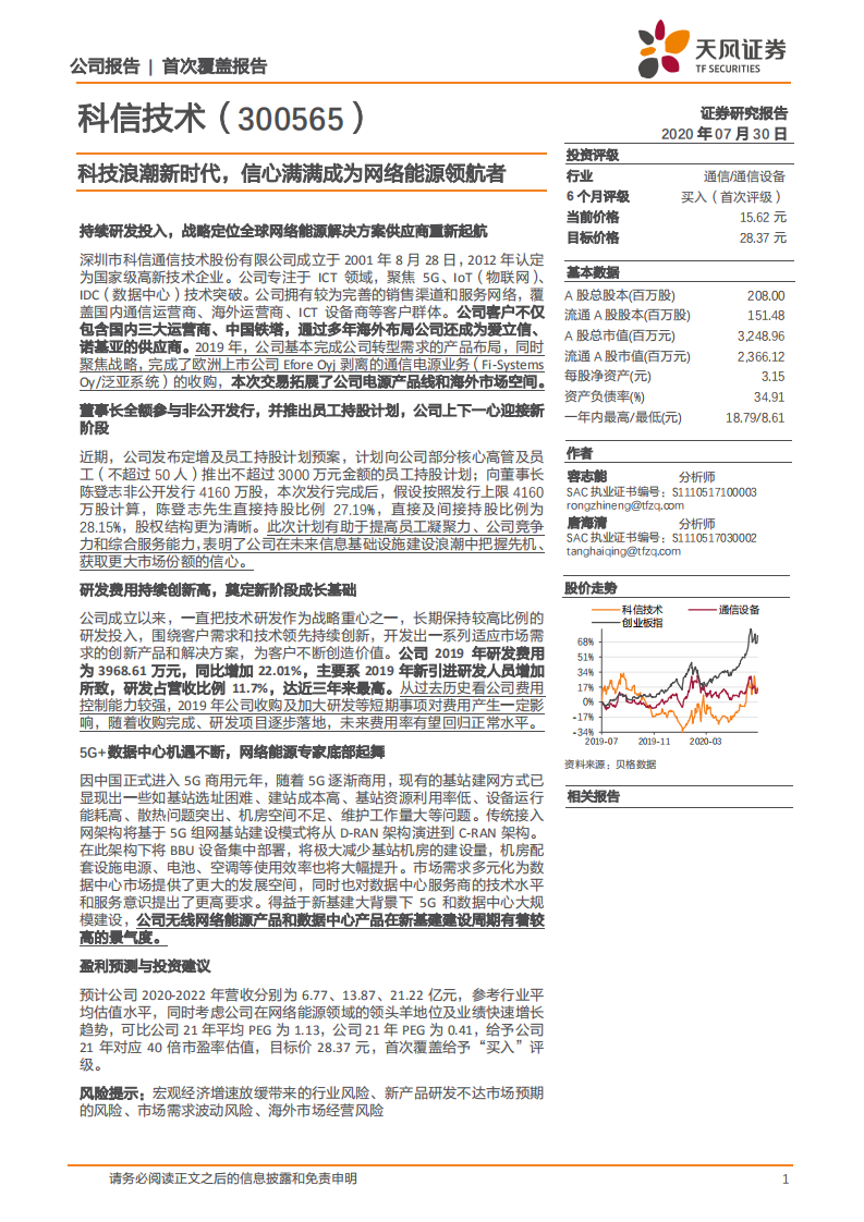 科信技术-科技浪潮新时代，信心满满成为网络能源领航者-20200730.pdf 第1页