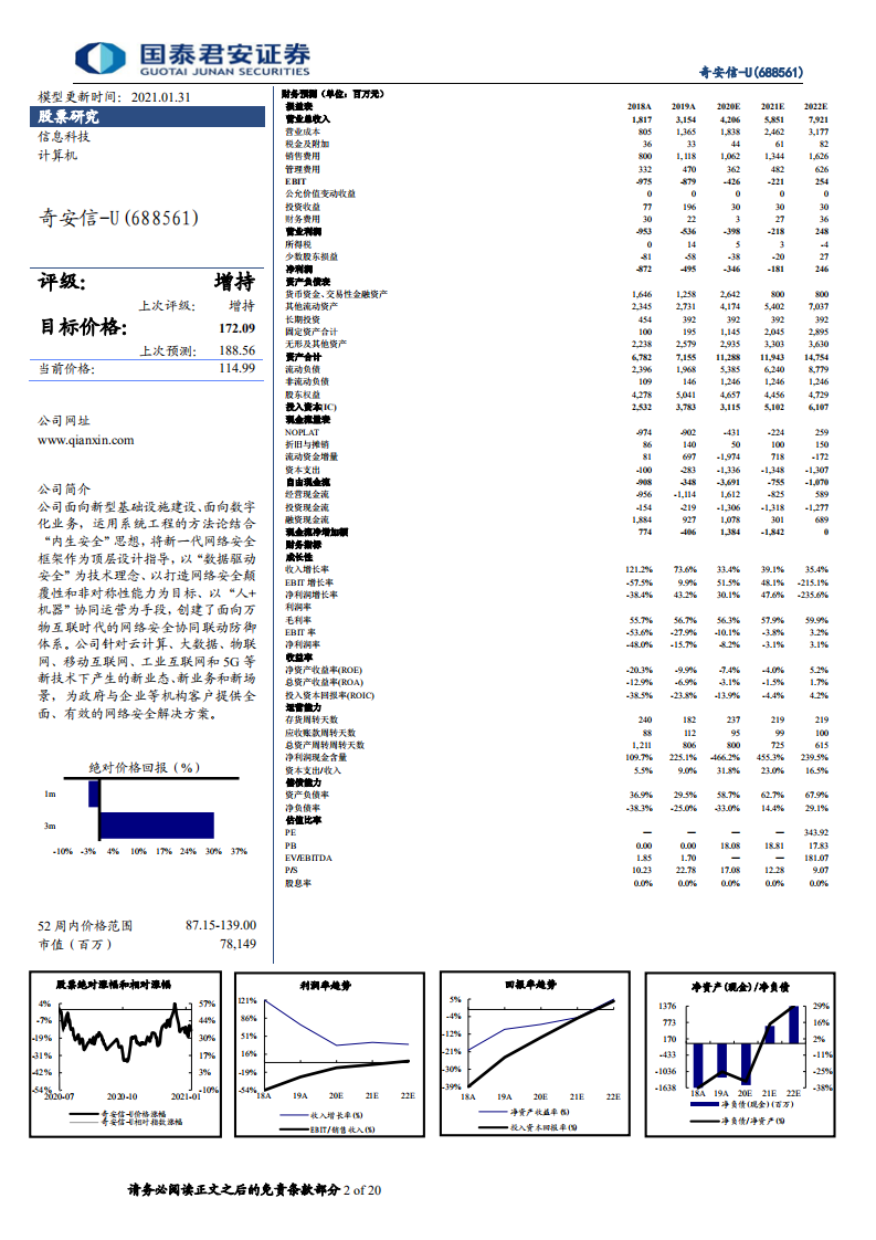 奇安信-公司核心竞争力：解决方案全面和强大安全服务团队-210131.pdf 第2页