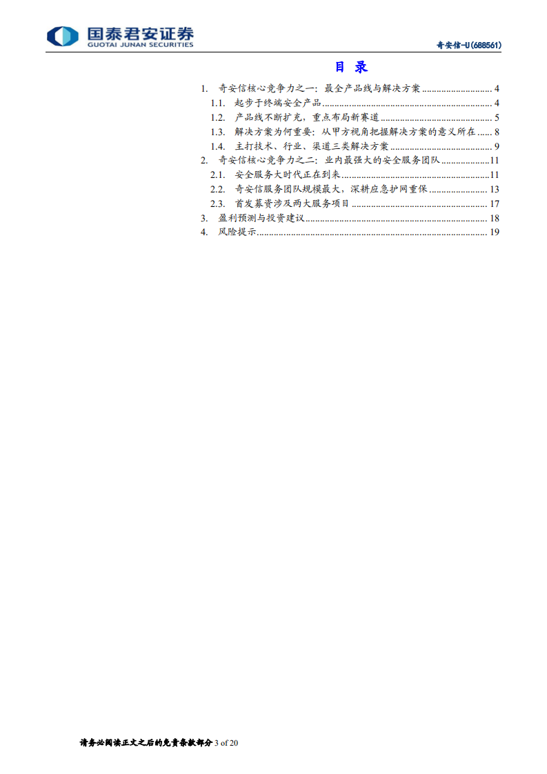 奇安信-公司核心竞争力：解决方案全面和强大安全服务团队-210131.pdf 第3页