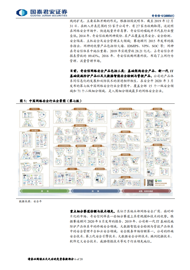 奇安信-公司核心竞争力：解决方案全面和强大安全服务团队-210131.pdf 第6页