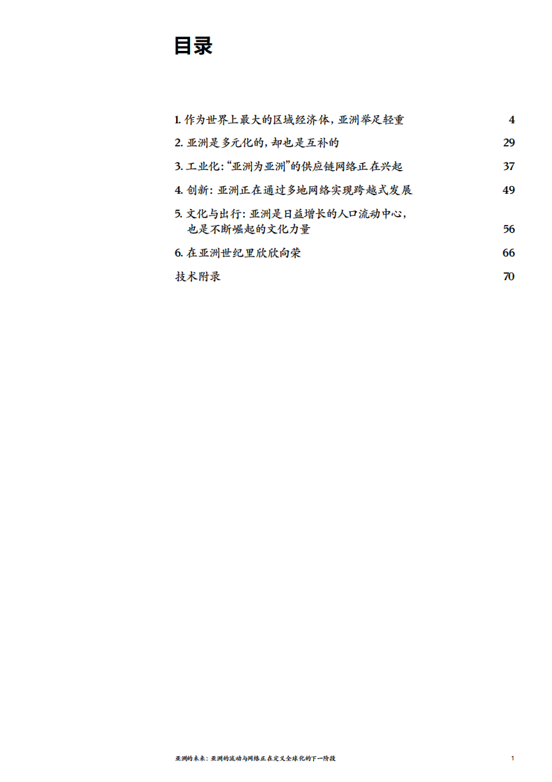 麦肯锡：亚洲的未来，亚洲的流动与网络正在定义全球化的下一阶段.pdf 第5页