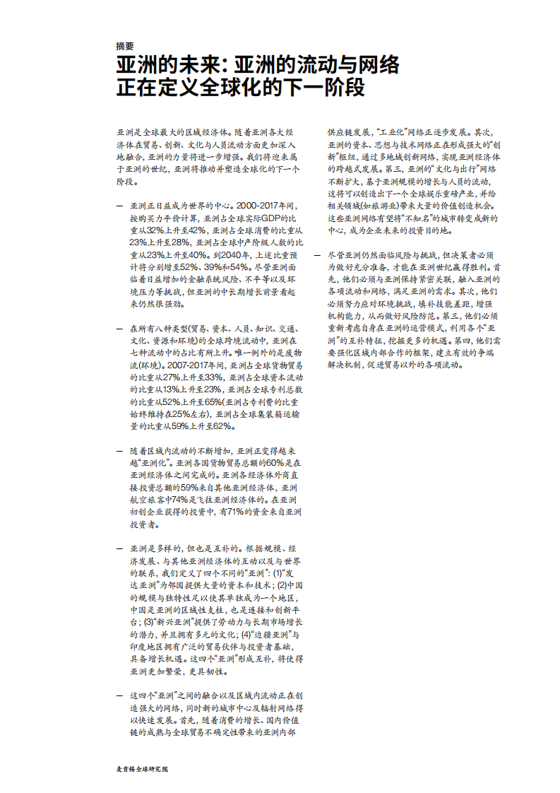 麦肯锡：亚洲的未来，亚洲的流动与网络正在定义全球化的下一阶段.pdf 第6页