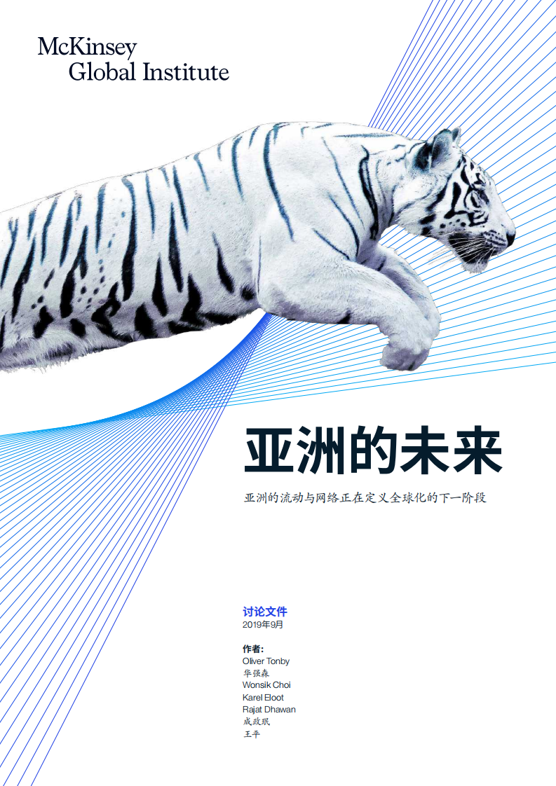 麦肯锡：亚洲的未来，亚洲的流动与网络正在定义全球化的下一阶段.pdf 第1页